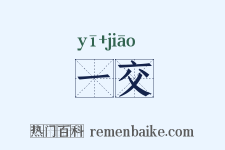 一交是什么意思的图片